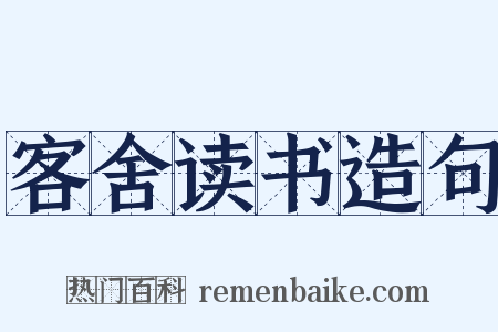 客舍读书造句是什么意思的图片
